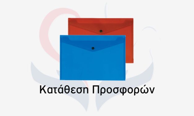 ΠΡΟΣΚΛΗΣΗ ΥΠΟΒΟΛΗΣ ΠΡΟΣΦΟΡΑΣ ΠΡΟΜΗΘΕΙΑΣ ΗΛΕΚΤΡΙΚΩΝ ΣΥΣΚΕΥΩΝ ΓΙΑ ΤΙΣ ΔΟΜΕΣ ΤΟΥ ΝΠΔΔ ΟΚΠΑΠΑ ΔΗΜΟΥ ΙΩΑΝΝΙΤΩΝ