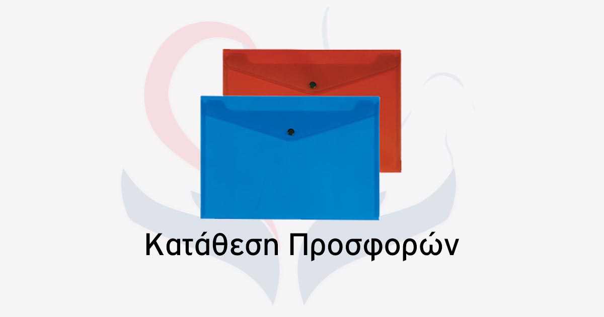 ΠΡΟΣΚΛΗΣΗ ΥΠΟΒΟΛΗΣ ΠΡΟΣΦΟΡΑΣ ΠΡΟΜΗΘΕΙΑΣ ΗΛΕΚΤΡΙΚΩΝ ΣΥΣΚΕΥΩΝ ΓΙΑ ΤΙΣ ΔΟΜΕΣ ΤΟΥ ΝΠΔΔ ΟΚΠΑΠΑ ΔΗΜΟΥ ΙΩΑΝΝΙΤΩΝ