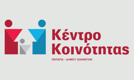 Δελτίο Τύπου Ο.Κ.Π.Α.Π.Α.:»Τροποποίηση της πράξης Κέντρο Κοινότητας Δήμου Ιωαννιτών»