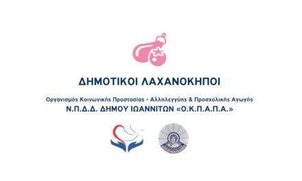 Δελτίο Τύπου Ο.Κ.Π.Α.Π.Α.: «Ενημέρωση για τους Δημοτικούς Λαχανόκηπους»