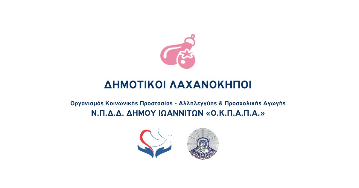 Δελτίο Τύπου Ο.Κ.Π.Α.Π.Α.: «Ενημέρωση για τους Δημοτικούς Λαχανόκηπους»