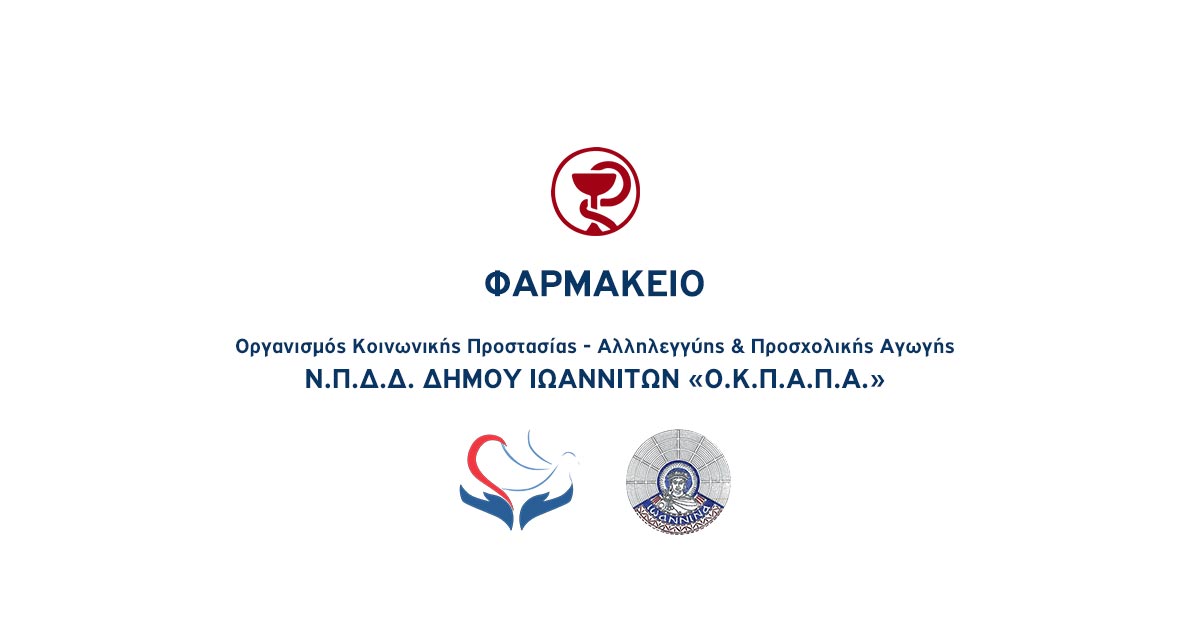 Δελτίο Τύπου Ο.Κ.Π.Α.Π.Α.: «Προσφορά φαρμάκων και υγειονομικού υλικού από το Κοινωνικό Φαρμακείο»