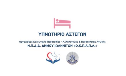 ΔΕΛΤΙΟ ΤΥΠΟΥ Ο.Κ.Π.Α.Π.Α.: «Ενημέρωση πολιτών για την λειτουργία του Υπνωτηρίου Αστέγων»