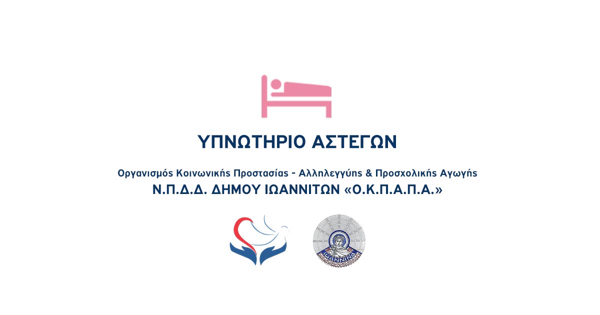 ΔΕΛΤΙΟ ΤΥΠΟΥ Ο.Κ.Π.Α.Π.Α.: «Ενημέρωση πολιτών για την λειτουργία του Υπνωτηρίου Αστέγων»