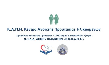 Δελτίο Τύπου Ο.Κ.Π.Α.Π.Α.: «Επαναλειτουργία των Κ.Α.Π.Η.»
