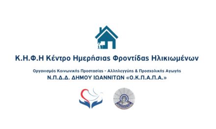 Δελτίο Τύπου Ο.Κ.Π.Α.Π.Α. «Επίσκεψη Προέδρου στο Κέντρο Ημερήσιας Φροντίδας Ηλικιωμένων του Δήμου Ιωαννιτών»
