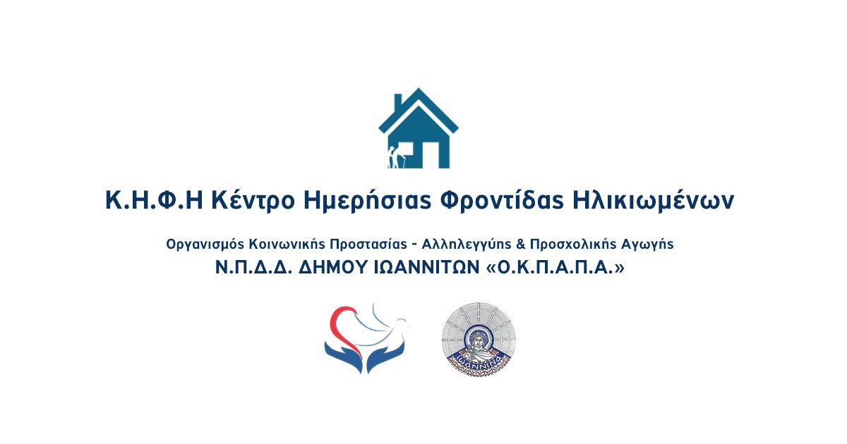 Δελτίο Τύπου Ο.Κ.Π.Α.Π.Α.: «Τροποποίηση της πράξης Κέντρο Ημερήσιας Φροντίδας Ηλικιωμένων (Κ.Η.Φ.Η.)»