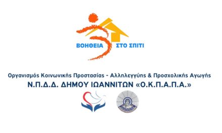 Δελτίο Τύπου Ο.Κ.Π.Α.Π.Α.: Ενημέρωση για το πρόγραμμα «Βοήθεια στο Σπίτι»