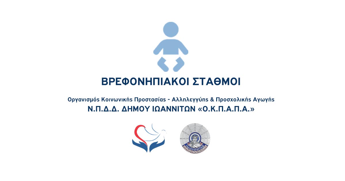 Δελτίο Τύπου Ο.Κ.Π.Α.Π.Α: «Βανδαλισμοί σε Δημοτικό Βρεφονηπιακό Σταθμό»