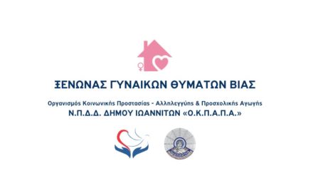 Δελτίο Τύπου: «Διενέργεια προληπτικού ελέγχου σε ωφελούμενους και εργαζόμενους του Ξενώνα Φιλοξενίας Γυναικών θυμάτων βίας και των παιδιών τους»