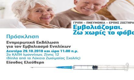 Εκδήλωση από τον Ο.Κ.Π.Α.Π.Α για τον «εμβολιασμό ενηλίκων»