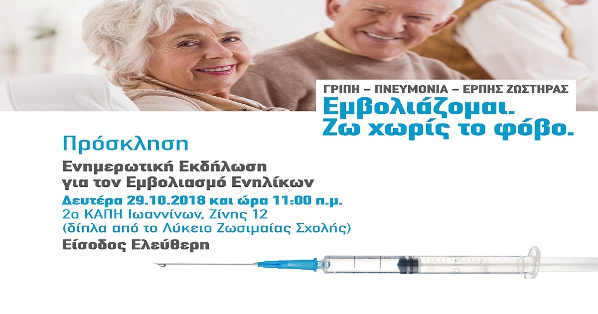 Εκδήλωση από τον Ο.Κ.Π.Α.Π.Α για τον «εμβολιασμό ενηλίκων»