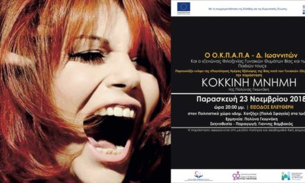 Θεατρική Παράσταση του Ο.Κ.Π.Α.Π.Α. για την Παγκόσμια Ημέρα Εξάλειψης της Βίας κατά των Γυναικών.