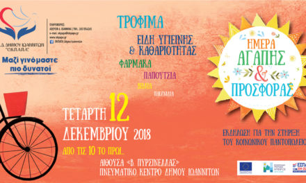 «Ημέρα Αγάπης & Προσφοράς» από τον Ο.Κ.Π.Α.Π.Α.