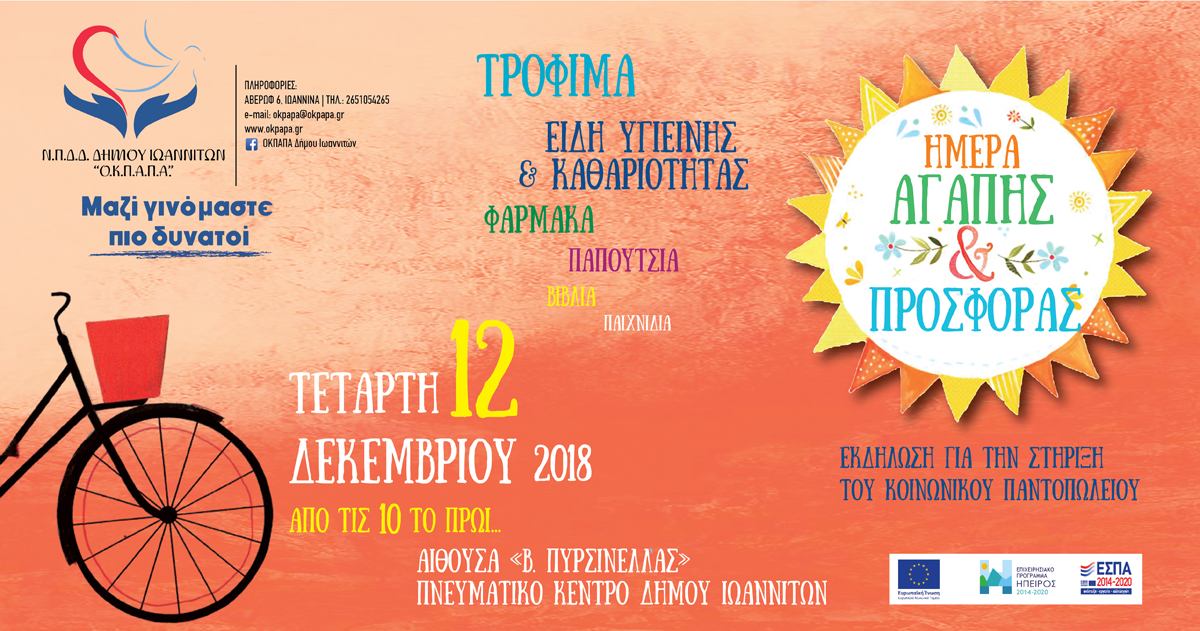 «Ημέρα Αγάπης & Προσφοράς» από τον Ο.Κ.Π.Α.Π.Α.