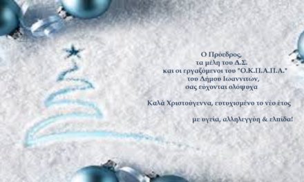Ευχές από τον Ο.Κ.Π.Α.Π.Α.