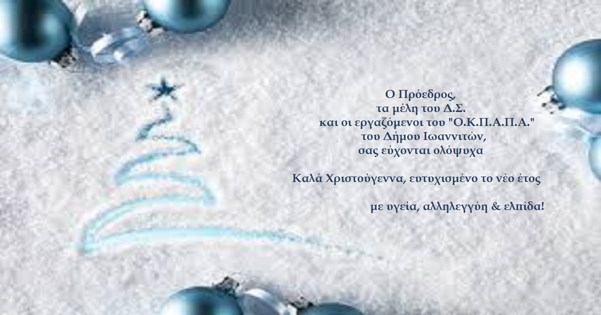 Ευχές από τον Ο.Κ.Π.Α.Π.Α.