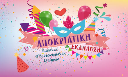 Δελτίο Τύπου Ο.Κ.Π.Α.Π.Α. «Αποκριάτικη εκδήλωση των Παιδικών & Βρεφονηπιακών Σταθμών»