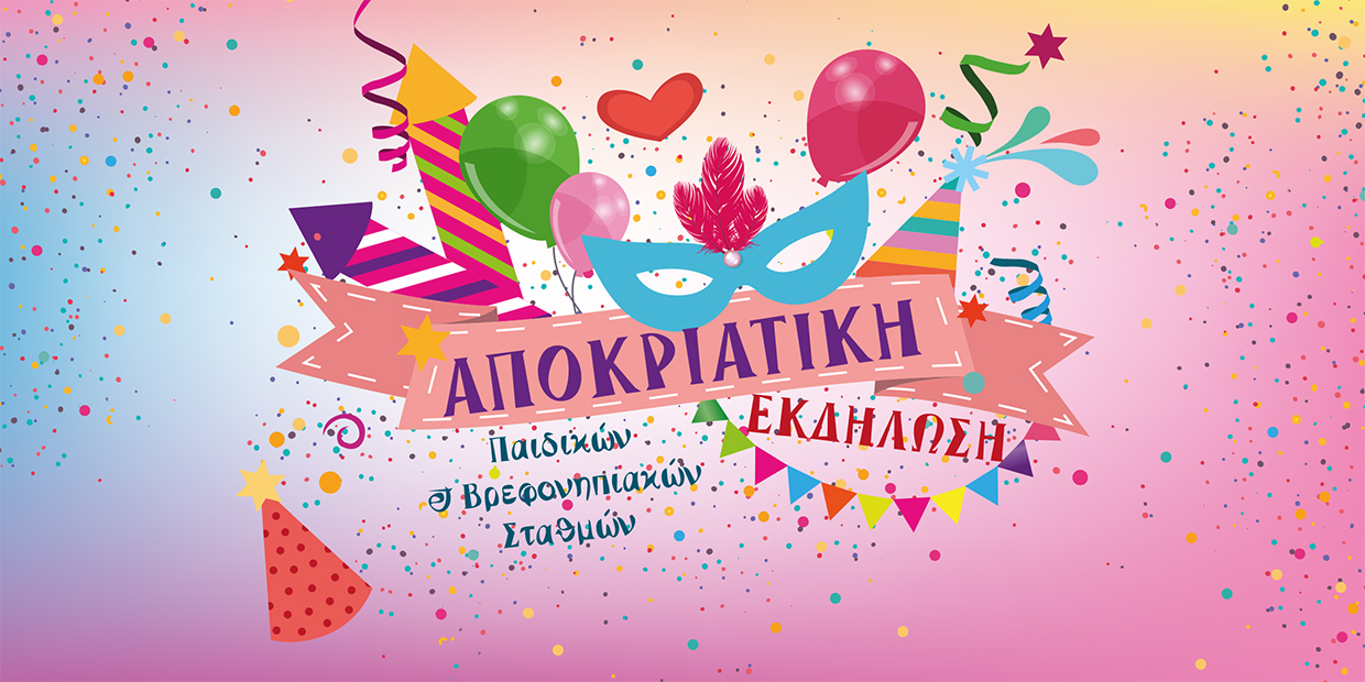 Αποκριάτικη εκδήλωση παιδικών και βρεφονηπιακών σταθμών Δήμου Ιωαννιτών