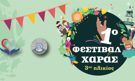 1ο Φεστιβάλ Χαράς 3ης ηλικίας για μεγάλους που μένουν «πάντα παιδιά»!