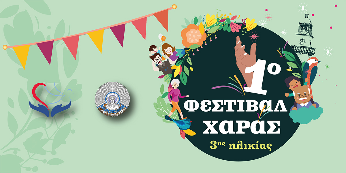 1ο Φεστιβάλ Χαράς 3ης ηλικίας για μεγάλους που μένουν «πάντα παιδιά»!