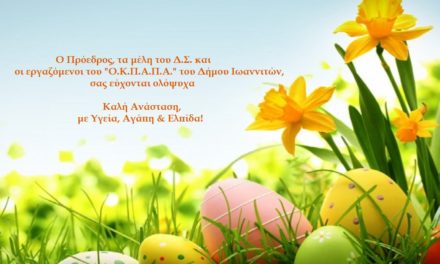 Ευχές από τον Ο.Κ.Π.Α.Π.Α.