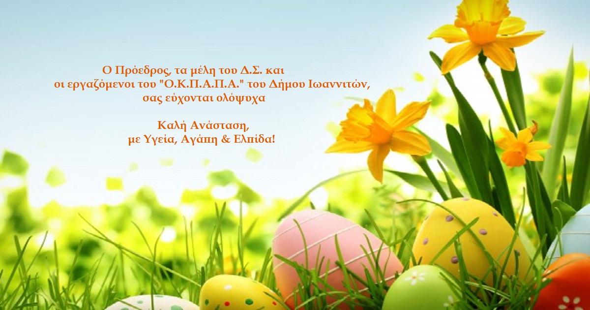Ευχές από τον Ο.Κ.Π.Α.Π.Α.