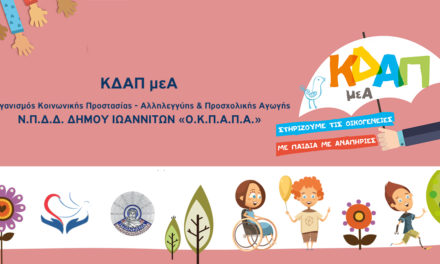 Δελτίο Τύπου Ο.Κ.Π.Α.Π.Α.: «Δράση του 1ου ΚΔΑΠμεΑ για την Παγκόσμια Ημέρα Ατόμων με Αναπηρία»