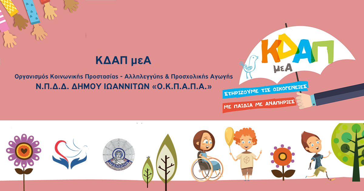 Δελτίο Τύπου Ο.Κ.Π.Α.Π.Α.: «Δράση του 1ου ΚΔΑΠμεΑ για την Παγκόσμια Ημέρα Ατόμων με Αναπηρία»