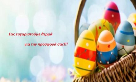Ευχαριστήρια επιστολή του Ο.Κ.Π.Α.Π.Α. προς επιχειρήσεις και φορείς για τα Πασχαλινά πακέτα προσφοράς.