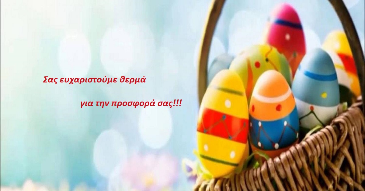 Ευχαριστήρια επιστολή του Ο.Κ.Π.Α.Π.Α. προς επιχειρήσεις και φορείς για τα Πασχαλινά πακέτα προσφοράς.