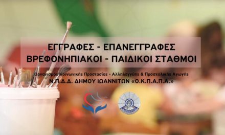 Δελτίο Τύπου Ο.Κ.Π.Α.Π.Α.: «Εγγραφές – επανεγγραφές για τους Δημοτικούς Παιδικούς & Βρεφονηπιακούς Σταθμούς έως και την Παρασκευή 10 Ιουνίου»