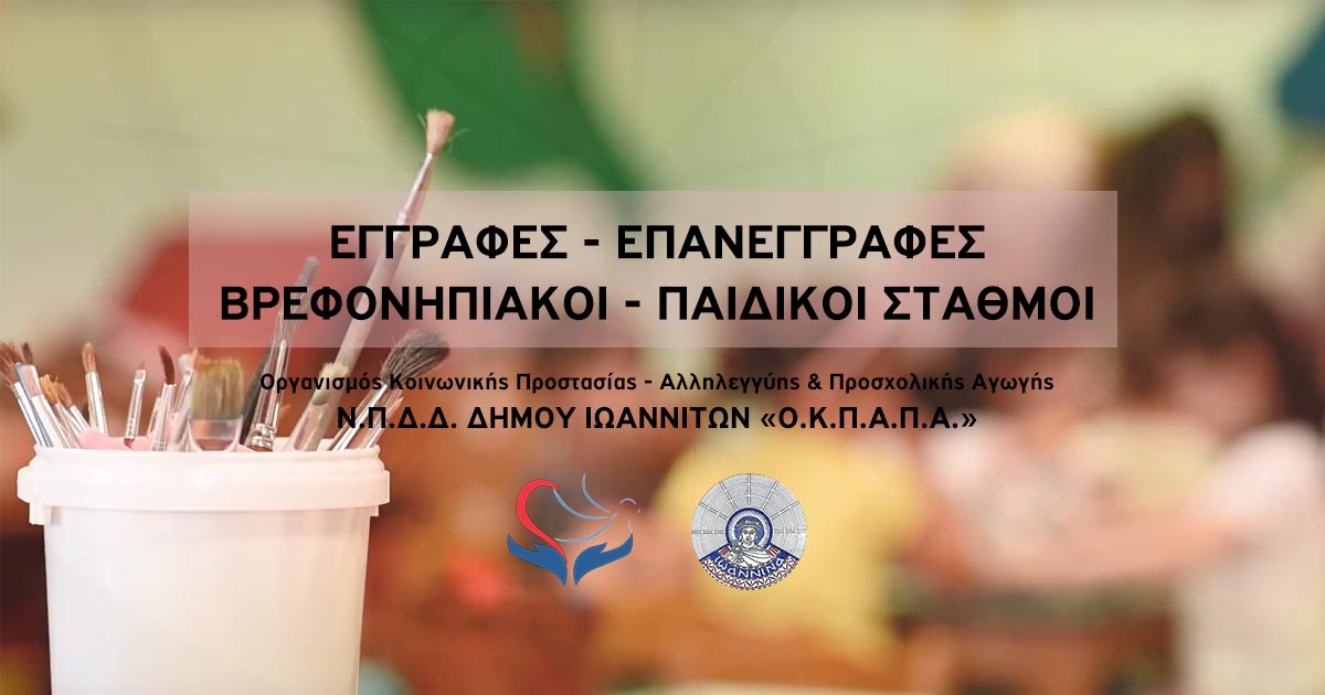 Δελτίο Τύπου Ο.Κ.Π.Α.Π.Α.: «Εγγραφές – επανεγγραφές για τους Δημοτικούς Παιδικούς & Βρεφονηπιακούς Σταθμούς έως και την Παρασκευή 10 Ιουνίου»