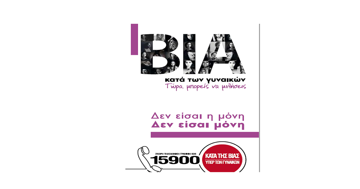 Δελτίο Τύπου Ο.Κ.Π.Α.Π.Α.: «Ενημερωτική δράση για την εξάλειψη της βίας κατά των  γυναικών»