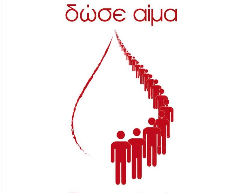 Εκδήλωση Δώσε Αίμα – Δώσε Ζωή