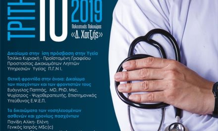 Παγκόσμια Ημέρα Ανθρωπίνων Δικαιωμάτων – Δικαίωμα στην Ίση Πρόσβαση στην Υγεία