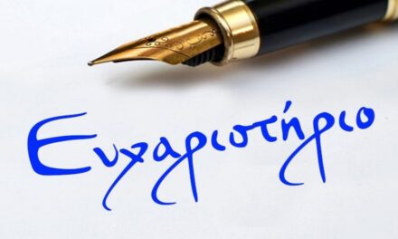 Δελτίο Τύπου Ο.Κ.Π.Α.Π.Α. » Ευχαριστήρια Επιστολή»