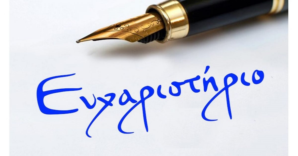 Δελτίο Τύπου Ο.Κ.Π.Α.Π.Α. » Ευχαριστήρια Επιστολή»