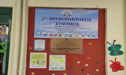 Δελτίο Τύπου Ο.Κ.Π.Α.Π.Α.: «Επίσκεψη Προέδρου στον 2ο Βρεφονηπιακό Σταθμό του Δήμου Ιωαννιτών»