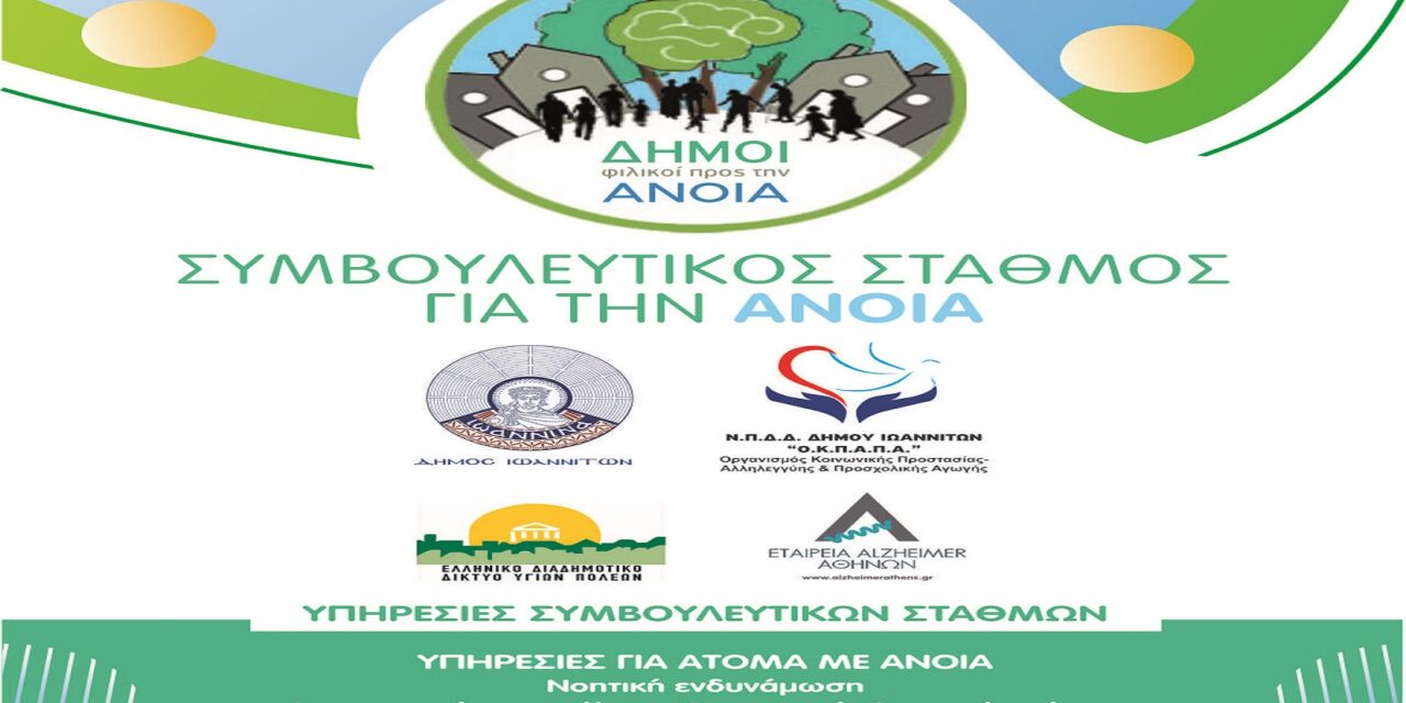Δελτίο Τύπου Ο.Κ.Π.Α.Π.Α.: «Ένας χρόνος λειτουργίας του Συμβουλευτικού Σταθμού για την Άνοια»