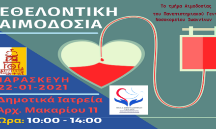 Δελτίο Τύπου Ο.Κ.Π.Α.Π.Α.: «Εθελοντική Αιμοδοσία»