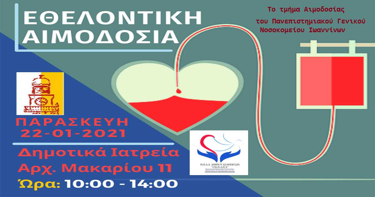 Δελτίο Τύπου Ο.Κ.Π.Α.Π.Α.: «Εθελοντική Αιμοδοσία»
