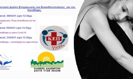 Δελτίο Τύπου Ο.Κ.Π.Α.Π.Α: «3η Διαδικτυακή Δράση Ενημέρωσης και Ευαισθητοποίησης για την Κατάθλιψη»