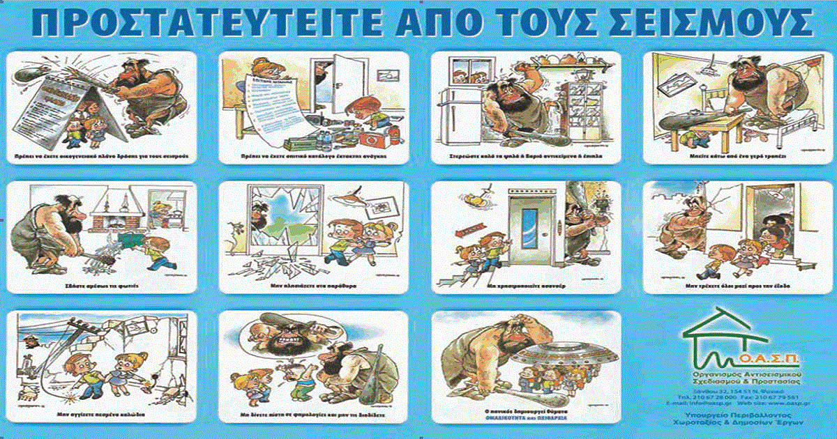 Δελτίο Τύπου Ο.Κ.Π.Α.Π.Α.: Πραγματοποίηση διαδικτυακού σεμιναρίου με θέμα: «Διαχείριση του Σεισμικού Κινδύνου σε Παιδικούς Σταθμούς»