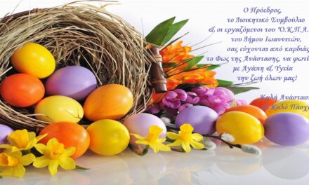 Ευχές από τον «Ο.Κ.Π.Α.Π.Α.»