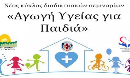 Δελτίο Τύπου Ο.Κ.Π.Α.Π.Α.: Διαδικτυακή Δράση Ενημέρωσης και Ευαισθητοποίησης με θέμα «Αγωγή Υγείας για Παιδιά»