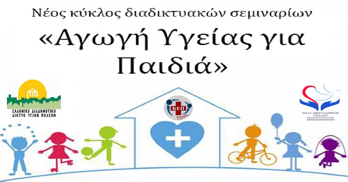 Δελτίο Τύπου Ο.Κ.Π.Α.Π.Α.: Διαδικτυακή Δράση Ενημέρωσης και Ευαισθητοποίησης με θέμα «Αγωγή Υγείας για Παιδιά- Εφηβεία»