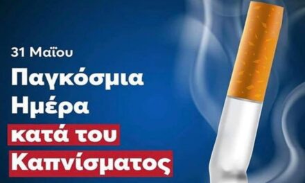Δελτίο Τύπου Ο.Κ.Π.Α.Π.Α. «Παγκόσμια Ημέρα κατά του Καπνίσματος»