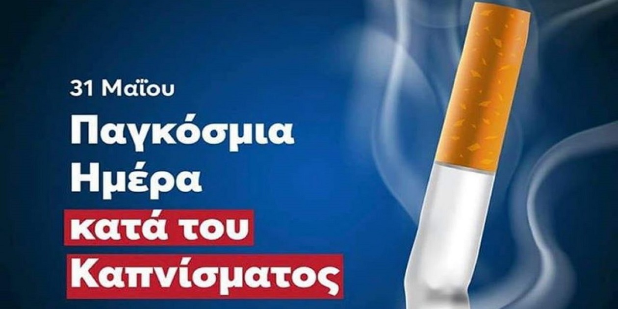 Δελτίο Τύπου Ο.Κ.Π.Α.Π.Α. «Παγκόσμια Ημέρα κατά του Καπνίσματος»