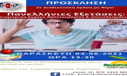 Δελτίο Τύπου Ο.Κ.Π.Α.Π.Α.: Διαδικτυακή Δράση Ενημέρωσης & Ευαισθητοποίησης με θέμα τις Πανελλήνιες Εξετάσεις – Διαχείριση άγχους προετοιμασίας & αποτελεσμάτων»